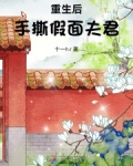 重生后手撕假面夫君免费阅读