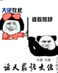 诸天最强大佬