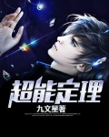 超能定理 九文星