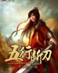 刀五行属性是什么