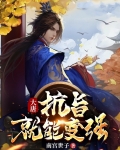 大唐:抗旨就能变强