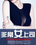 非常女领导李茉然