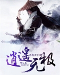 侠客风云传逍遥无极
