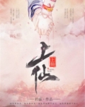上仙是什么仙