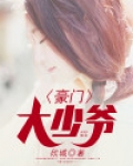 豪门大少爷追妻火葬场