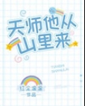 天师他从山里来谁是攻