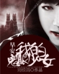 早安我的鬼眼少女