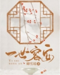 一世容安