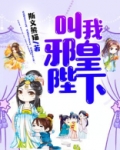 叫我邪皇陛下