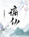 谪仙