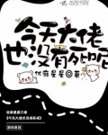 今天大佬也没有死呢免费阅读