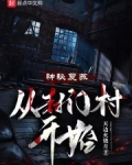 神秘复苏:从封门村开始