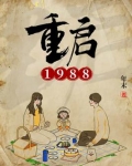 重启1988百度百科
