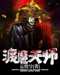 渡魔天师小说