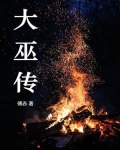 大巫传天涯原文