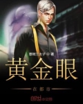 小说黄金眼在都市