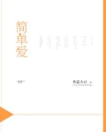 简单爱