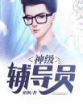 讲师级辅导员