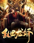 乱世神婿