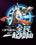 灵气复苏：全民一起修仙