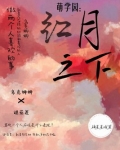 萌学园:红月之下