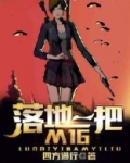 落地一把M16