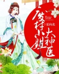 废材小姐大神医