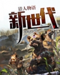 猎人物语下载