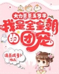 大力崽崽五岁半,我是全皇朝的团宠 笔趣阁