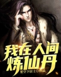 我在人间修仙