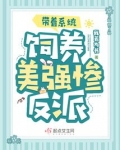 带着系统饲养美强惨反派