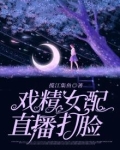 戏精女配直播打脸