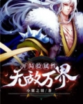 开局捡属性无敌万界 小说