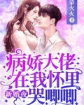 新婚夜，病娇大佬在我怀里哭唧唧