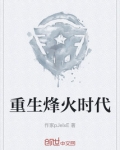 重生烽火时代百度百科