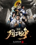列王纷争：燧源