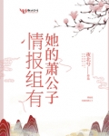 情报组有她的萧公子