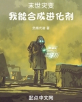 末世灾变,我能合成进化剂TXT下载