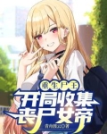 重生尸王，开局收集丧尸女帝