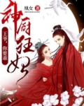 神厨狂妃:王爷,你要乖