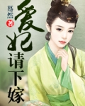 爱妃请淡定txt全集阅读