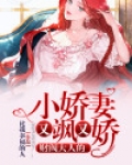 财阀小娇妻大叔宠坏我