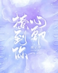 撩到你心动 笔趣阁