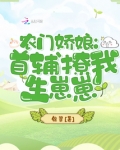 农门娇娘:将军家的小福妻