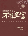 表姑娘今天也不想进宫