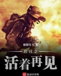 抗日之活着再见