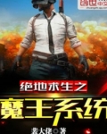绝地求生之魔王系统