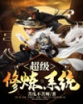 超级修炼系统叶一鸣