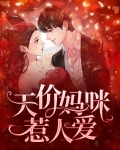 天价妈咪超甜的