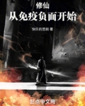 修仙从免疫负面开始